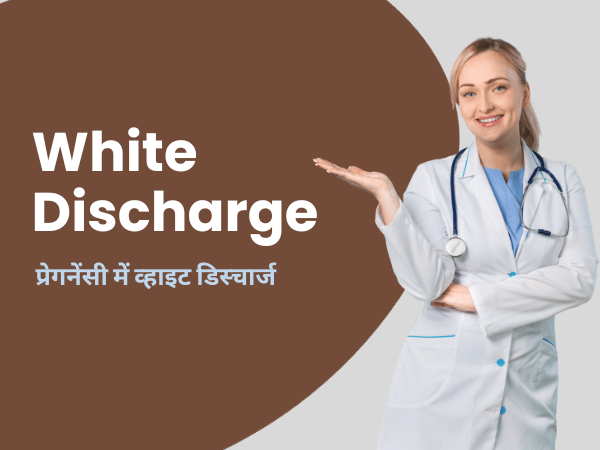 pregnancy me white discharge in hindi