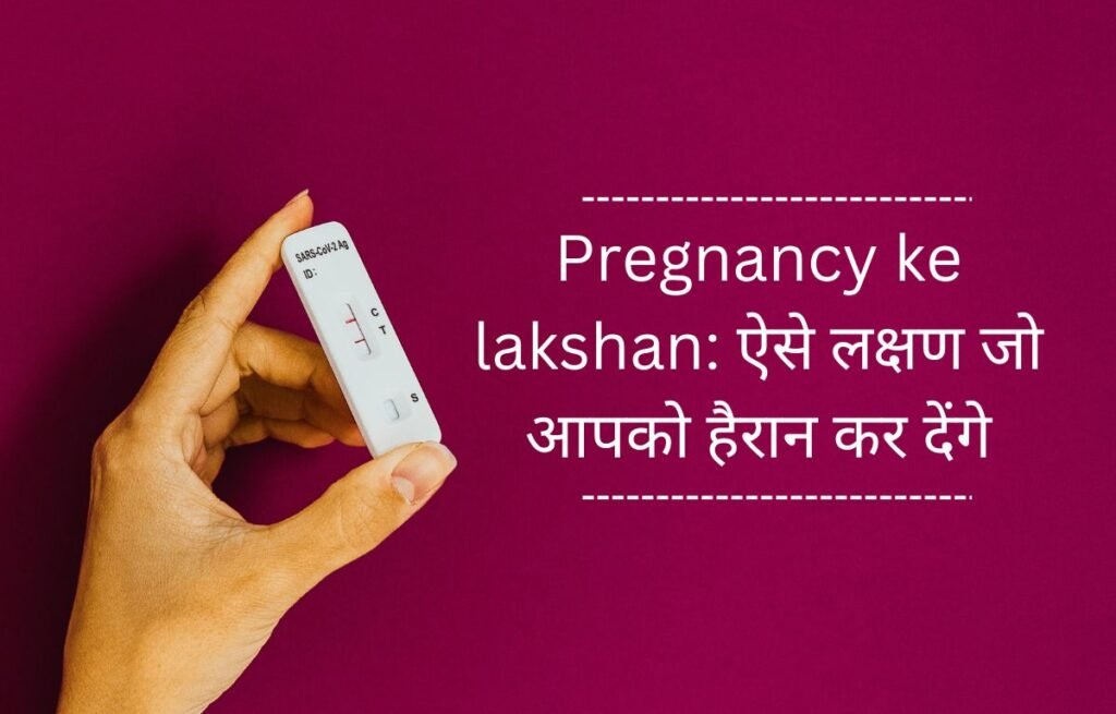 Pregnancy ke lakshan ko samjhe
