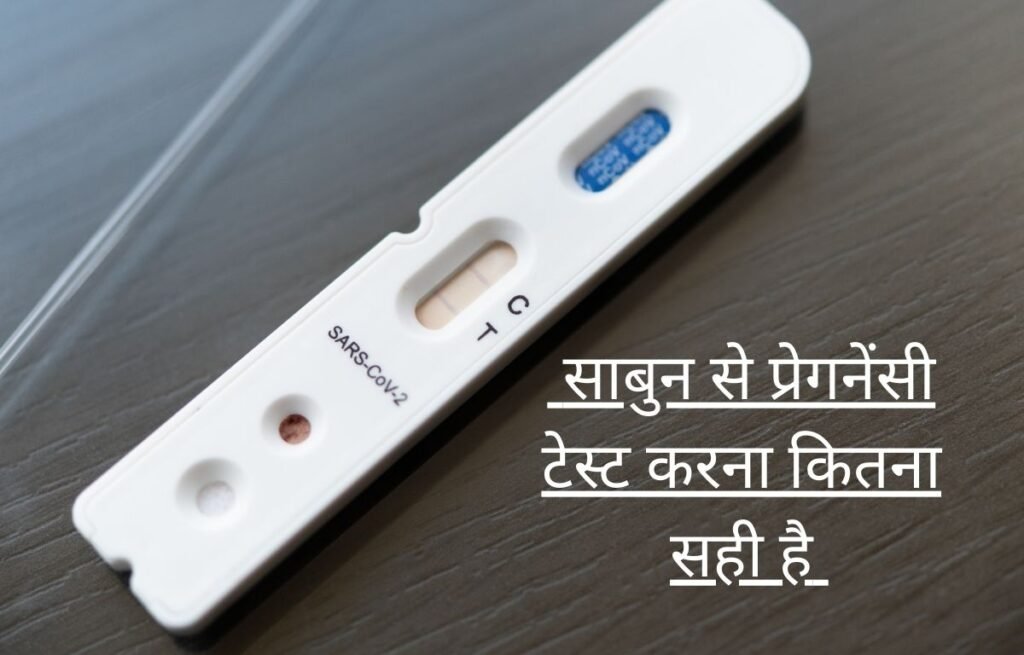 Sabun se pregnancy test