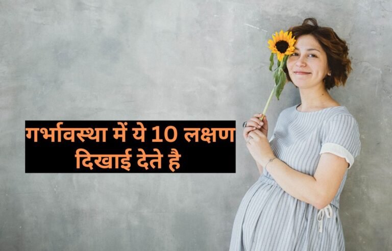 Pregnancy Ke Lakshan: 10 शुरुआती संकेत