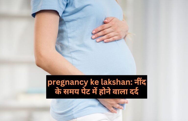 pregnancy ke lakshan: नींद के समय पेट में होने वाला दर्द