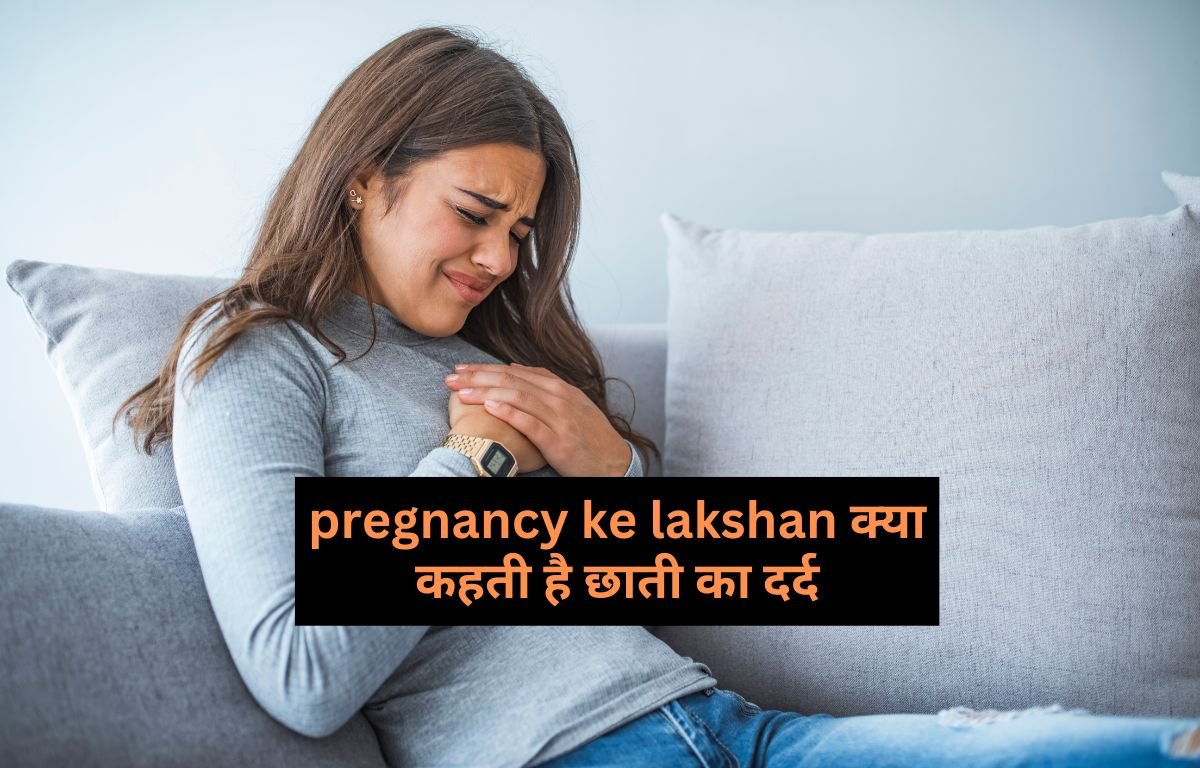 pregnancy ke lakshan क्या कहती है छाती का दर्द