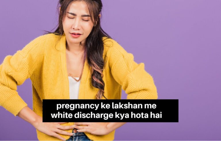 pregnancy ke lakshan खूनी या सफेद पानी निकलने पर सावधान