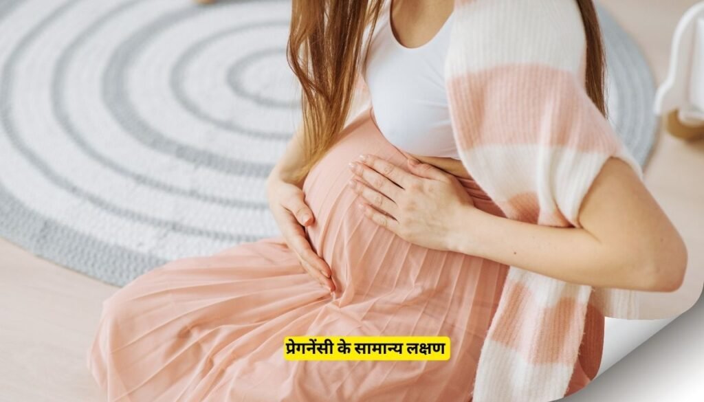 Pregnancy symptoms in Hindi